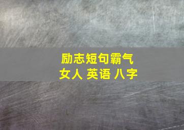 励志短句霸气 女人 英语 八字